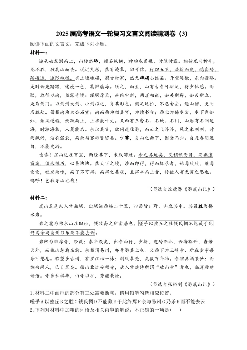 2025届高考语文一轮复习文言文阅读精测卷（3）（含解析）(1)_1.2025语文总复习_2025年新高考资料_一轮复习_2025届高考语文一轮复习文言文阅读精测卷（含解析）（完结）