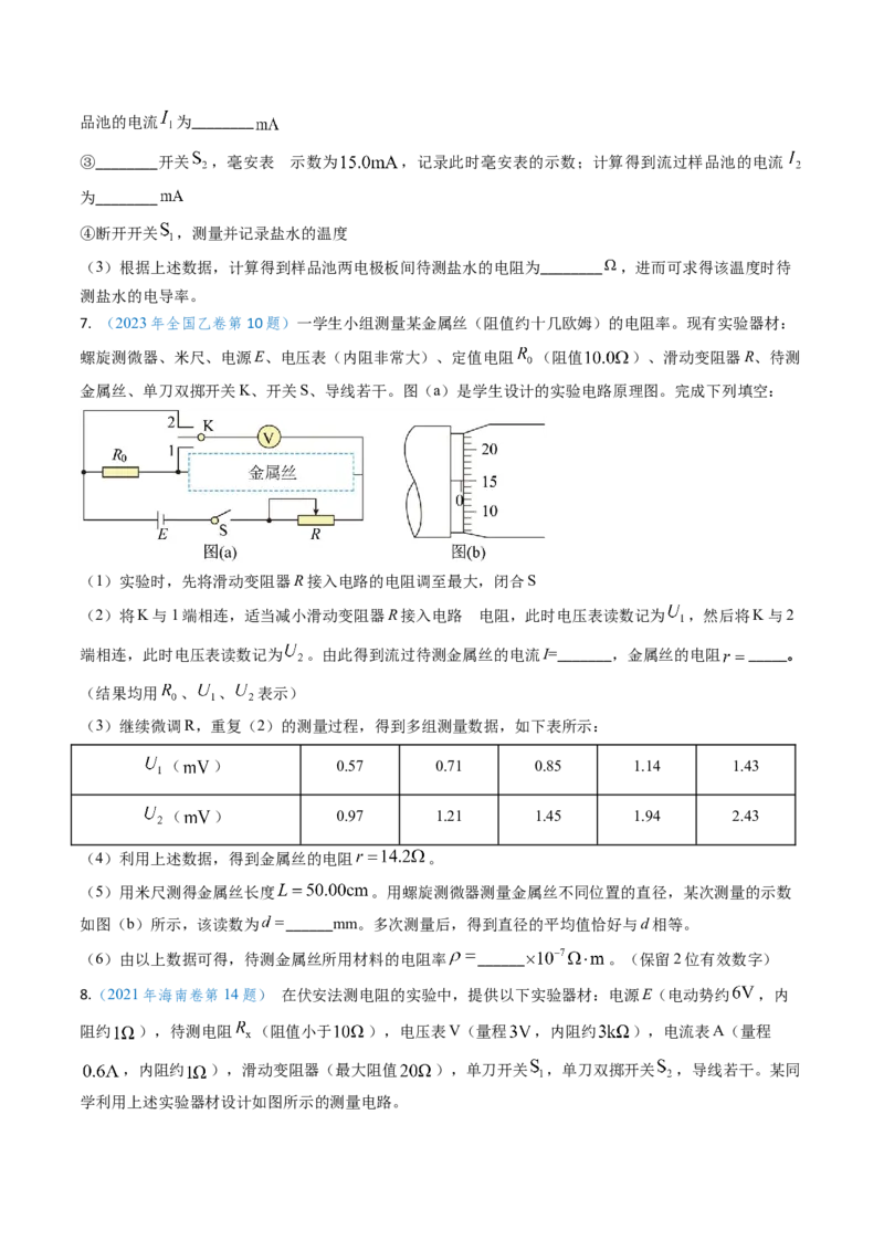 专题16恒定电流规律及电阻、电阻率的测量（原卷版）_4.2025物理总复习_2025年新高考资料_专项复习_备战2025年高考物理真题题源解密（新高考通用）（完结）