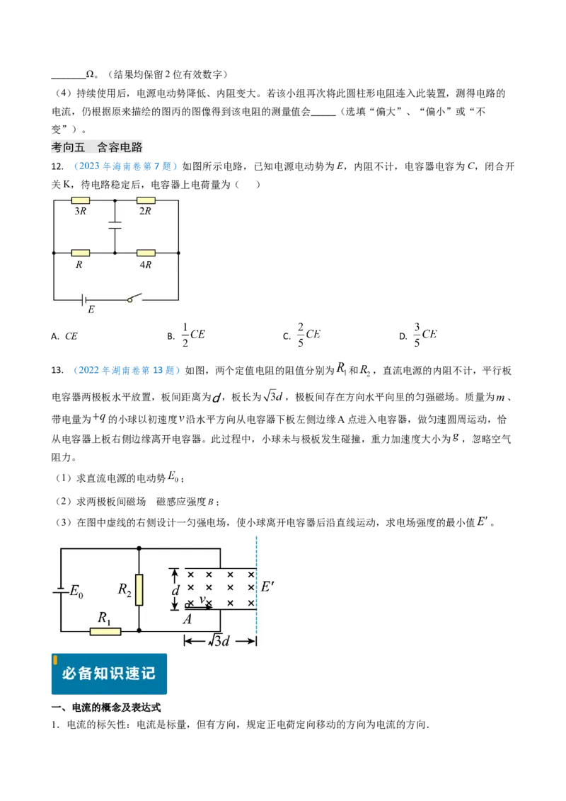 专题16恒定电流规律及电阻、电阻率的测量（原卷版）_4.2025物理总复习_2025年新高考资料_专项复习_备战2025年高考物理真题题源解密（新高考通用）（完结）