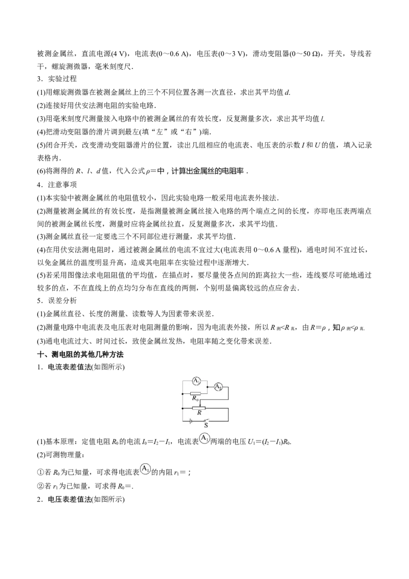 专题16恒定电流规律及电阻、电阻率的测量（原卷版）_4.2025物理总复习_2025年新高考资料_专项复习_备战2025年高考物理真题题源解密（新高考通用）（完结）