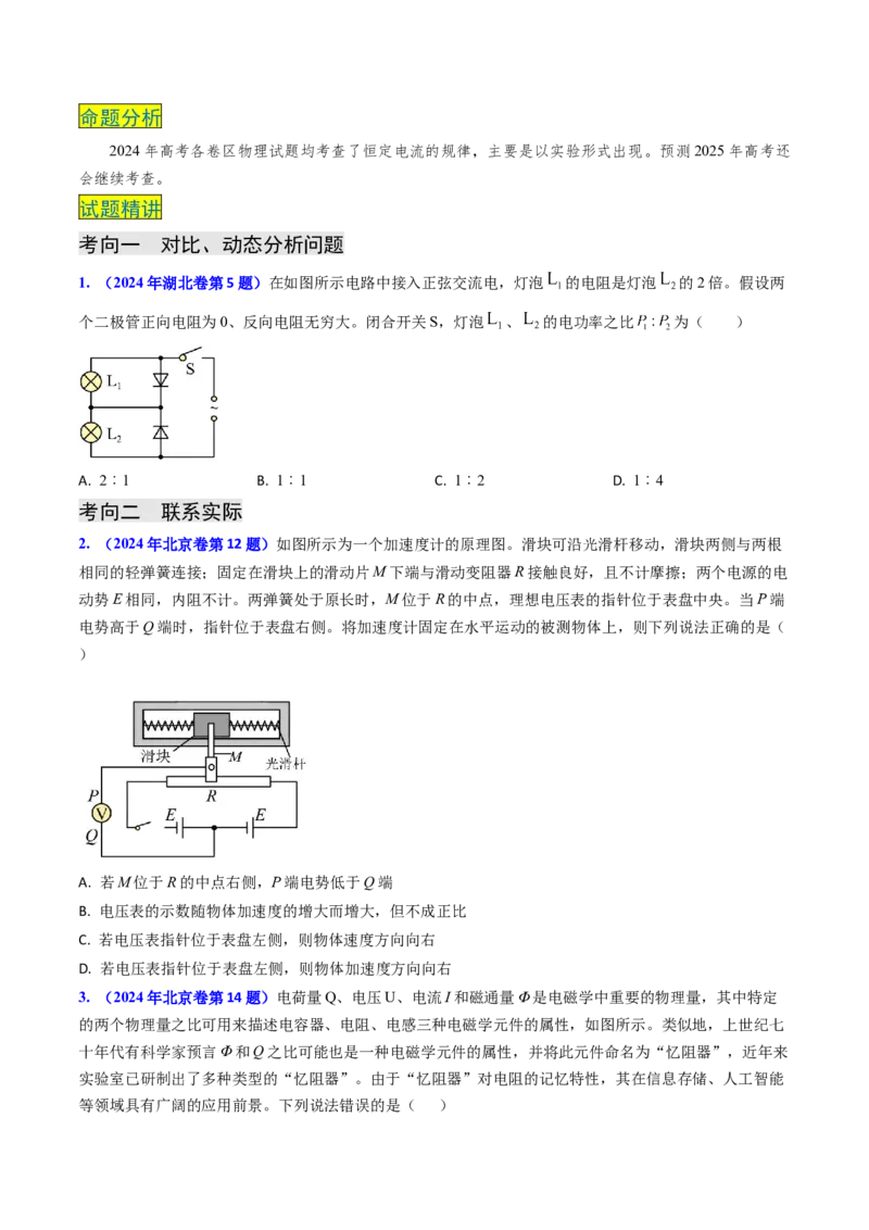 专题16恒定电流规律及电阻、电阻率的测量（原卷版）_4.2025物理总复习_2025年新高考资料_专项复习_备战2025年高考物理真题题源解密（新高考通用）（完结）