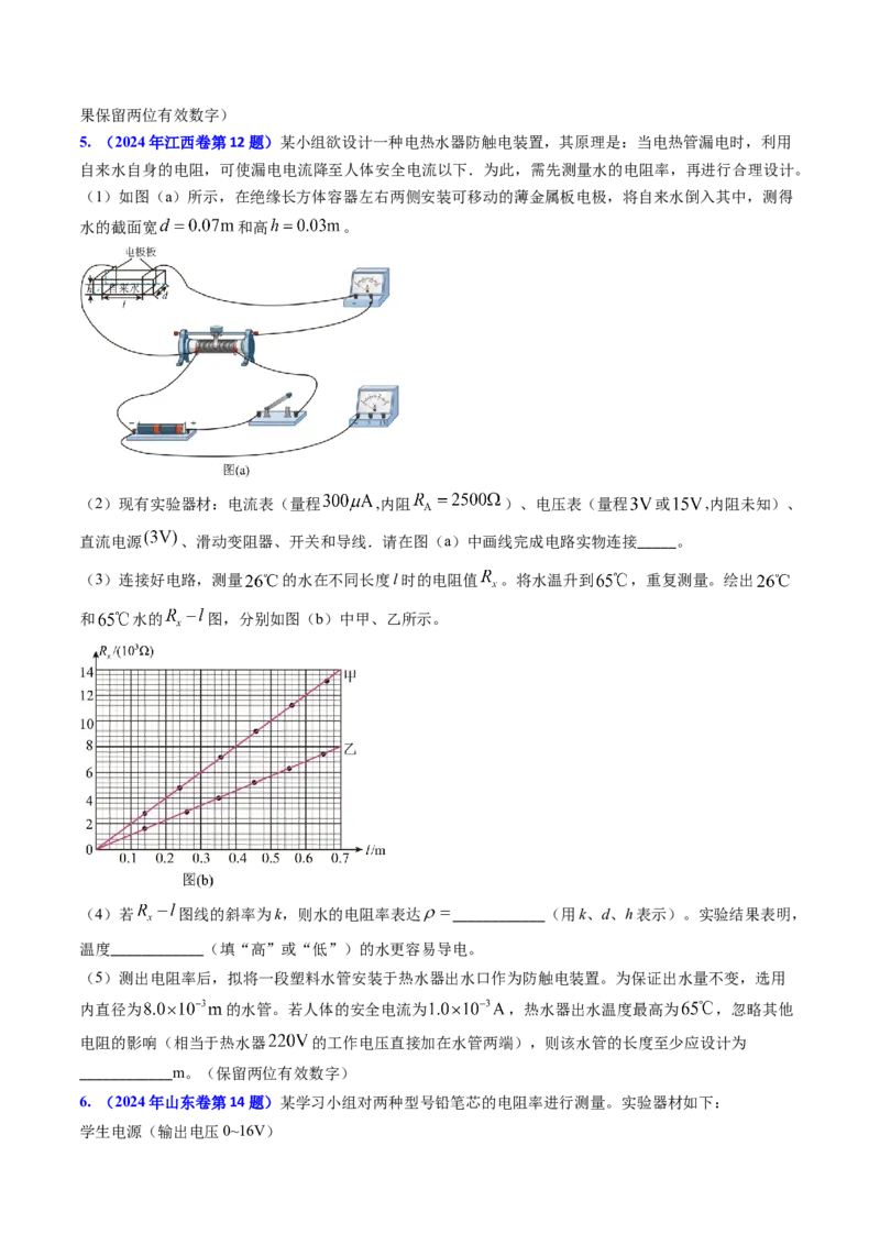 专题16恒定电流规律及电阻、电阻率的测量（原卷版）_4.2025物理总复习_2025年新高考资料_专项复习_备战2025年高考物理真题题源解密（新高考通用）（完结）