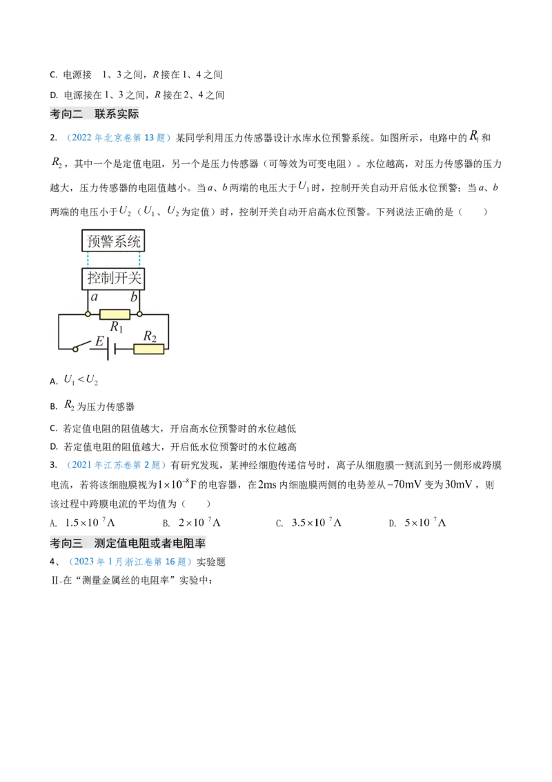 专题16恒定电流规律及电阻、电阻率的测量（原卷版）_4.2025物理总复习_2025年新高考资料_专项复习_备战2025年高考物理真题题源解密（新高考通用）（完结）