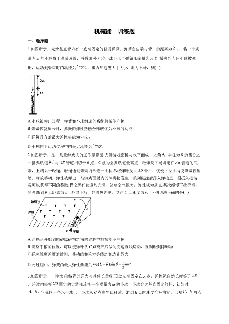 机械能训练题&mdash;&mdash;2023届高考物理一轮复习（word版含答案）_4.2025物理总复习_2023年新高复习资料_一轮复习_2023届高中物理一轮复习专题训练（word版，含答案）