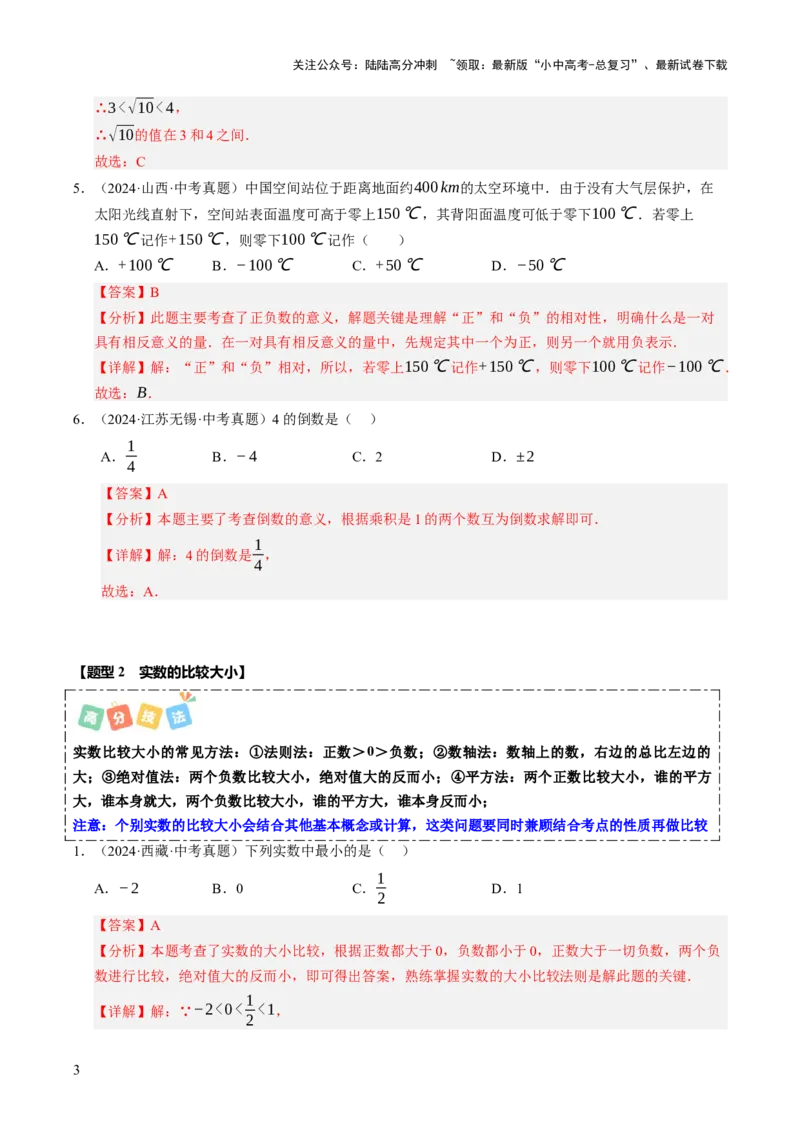 热点01数与式（10大题型+高分技法+限时提升练）（解析版）_02中考总复习（2026版更新中）_02-数学-中考总复习_2025中考复习资料_2025年中考数学二轮重点专题专练_热点专练