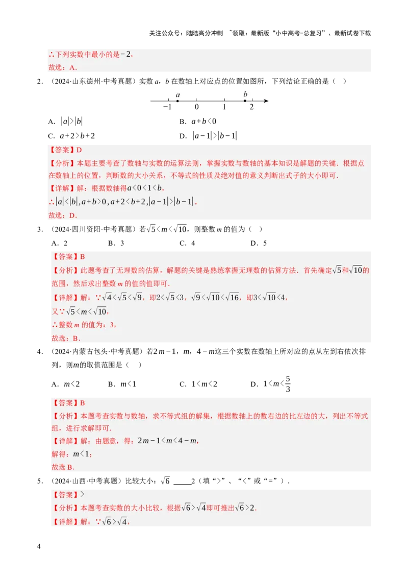 热点01数与式（10大题型+高分技法+限时提升练）（解析版）_02中考总复习（2026版更新中）_02-数学-中考总复习_2025中考复习资料_2025年中考数学二轮重点专题专练_热点专练