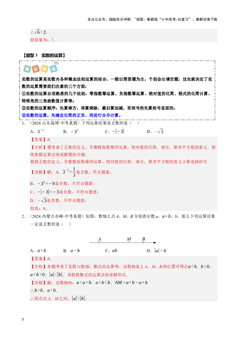 热点01数与式（10大题型+高分技法+限时提升练）（解析版）_02中考总复习（2026版更新中）_02-数学-中考总复习_2025中考复习资料_2025年中考数学二轮重点专题专练_热点专练