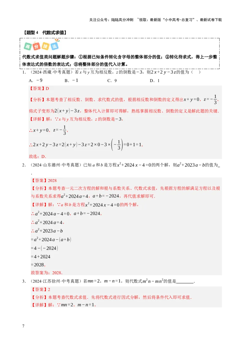 热点01数与式（10大题型+高分技法+限时提升练）（解析版）_02中考总复习（2026版更新中）_02-数学-中考总复习_2025中考复习资料_2025年中考数学二轮重点专题专练_热点专练