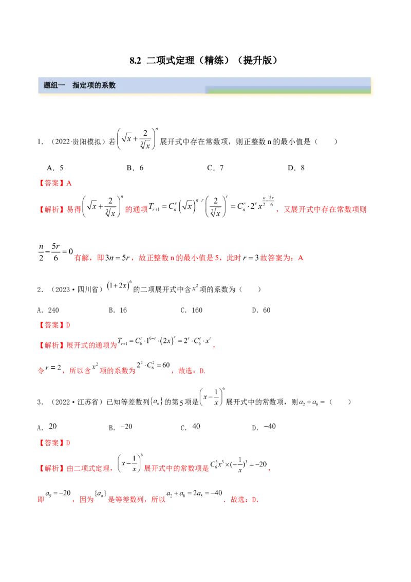 8.2二项式定理（精练）（提升版）（解析版）_2.2025数学总复习_2023年新高考资料_一轮复习_2023年高考数学一轮复习（提升版）（新高考地区专用）