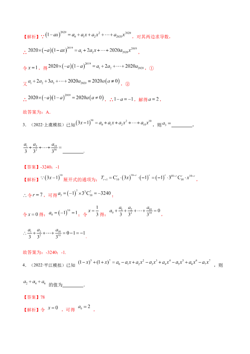 8.2二项式定理（精练）（提升版）（解析版）_2.2025数学总复习_2023年新高考资料_一轮复习_2023年高考数学一轮复习（提升版）（新高考地区专用）