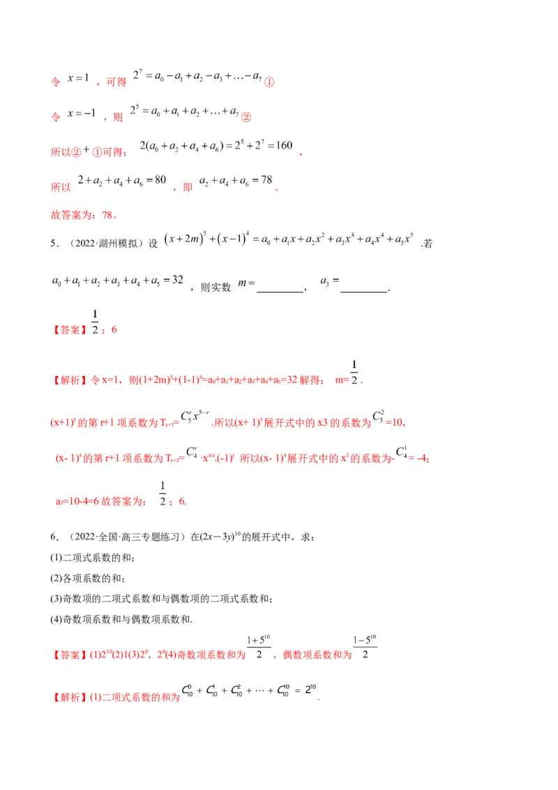 8.2二项式定理（精练）（提升版）（解析版）_2.2025数学总复习_2023年新高考资料_一轮复习_2023年高考数学一轮复习（提升版）（新高考地区专用）