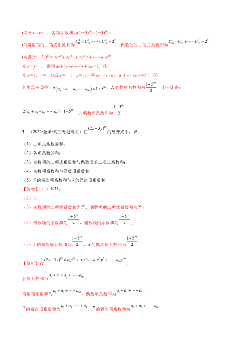 8.2二项式定理（精练）（提升版）（解析版）_2.2025数学总复习_2023年新高考资料_一轮复习_2023年高考数学一轮复习（提升版）（新高考地区专用）