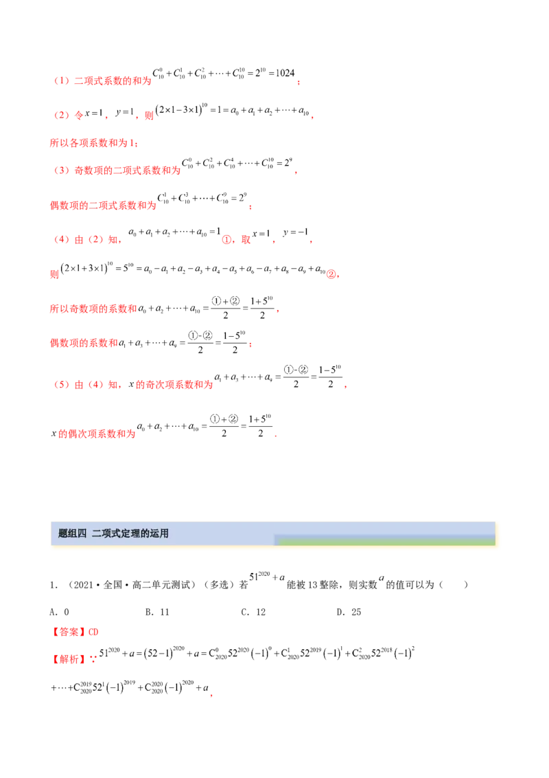 8.2二项式定理（精练）（提升版）（解析版）_2.2025数学总复习_2023年新高考资料_一轮复习_2023年高考数学一轮复习（提升版）（新高考地区专用）