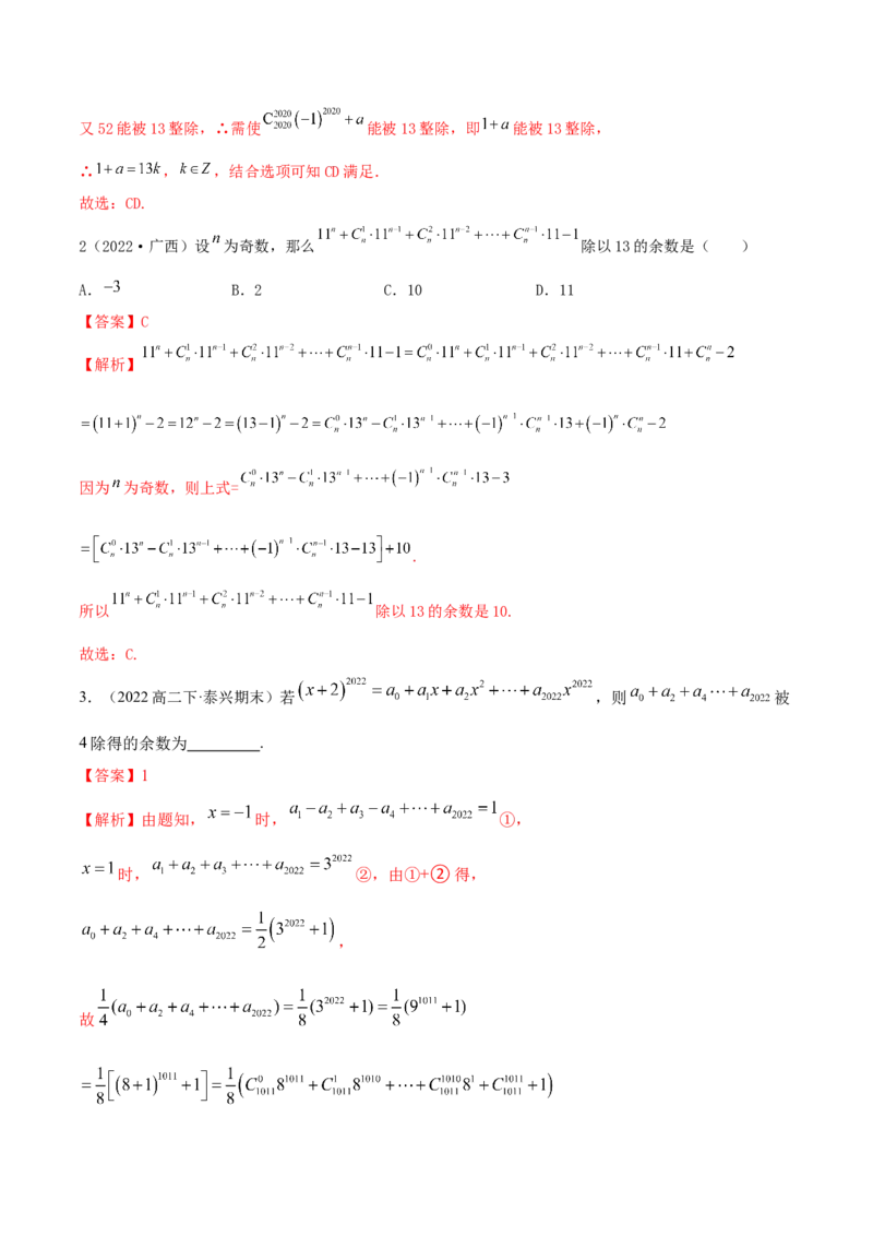 8.2二项式定理（精练）（提升版）（解析版）_2.2025数学总复习_2023年新高考资料_一轮复习_2023年高考数学一轮复习（提升版）（新高考地区专用）