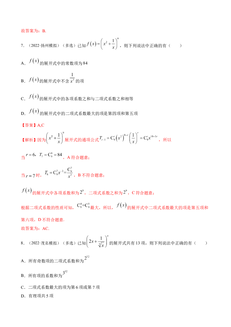 8.2二项式定理（精练）（提升版）（解析版）_2.2025数学总复习_2023年新高考资料_一轮复习_2023年高考数学一轮复习（提升版）（新高考地区专用）