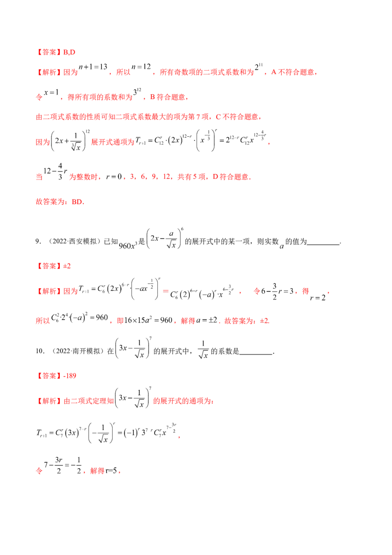8.2二项式定理（精练）（提升版）（解析版）_2.2025数学总复习_2023年新高考资料_一轮复习_2023年高考数学一轮复习（提升版）（新高考地区专用）