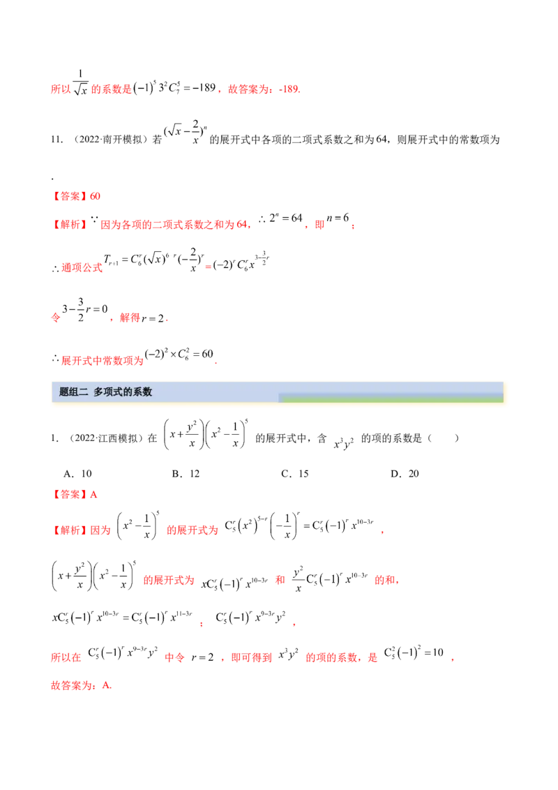 8.2二项式定理（精练）（提升版）（解析版）_2.2025数学总复习_2023年新高考资料_一轮复习_2023年高考数学一轮复习（提升版）（新高考地区专用）
