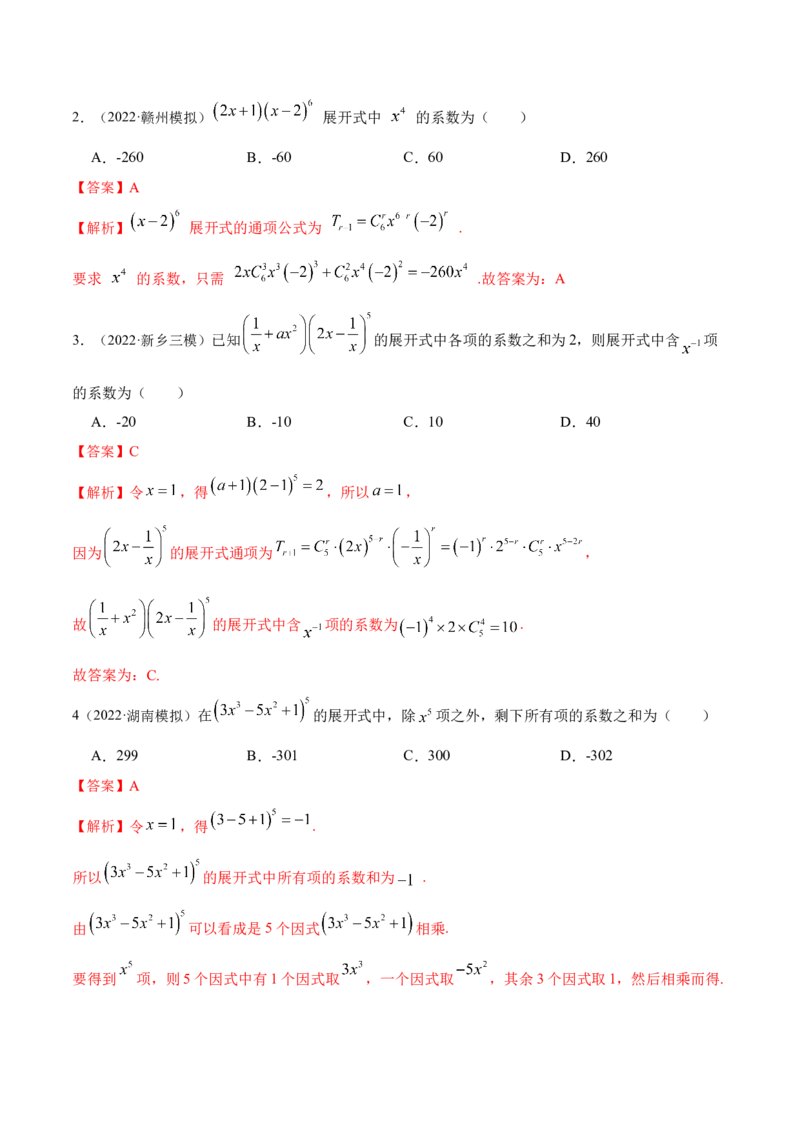 8.2二项式定理（精练）（提升版）（解析版）_2.2025数学总复习_2023年新高考资料_一轮复习_2023年高考数学一轮复习（提升版）（新高考地区专用）