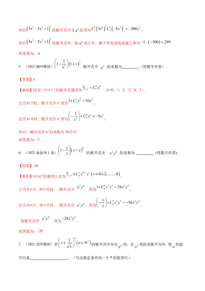 8.2二项式定理（精练）（提升版）（解析版）_2.2025数学总复习_2023年新高考资料_一轮复习_2023年高考数学一轮复习（提升版）（新高考地区专用）