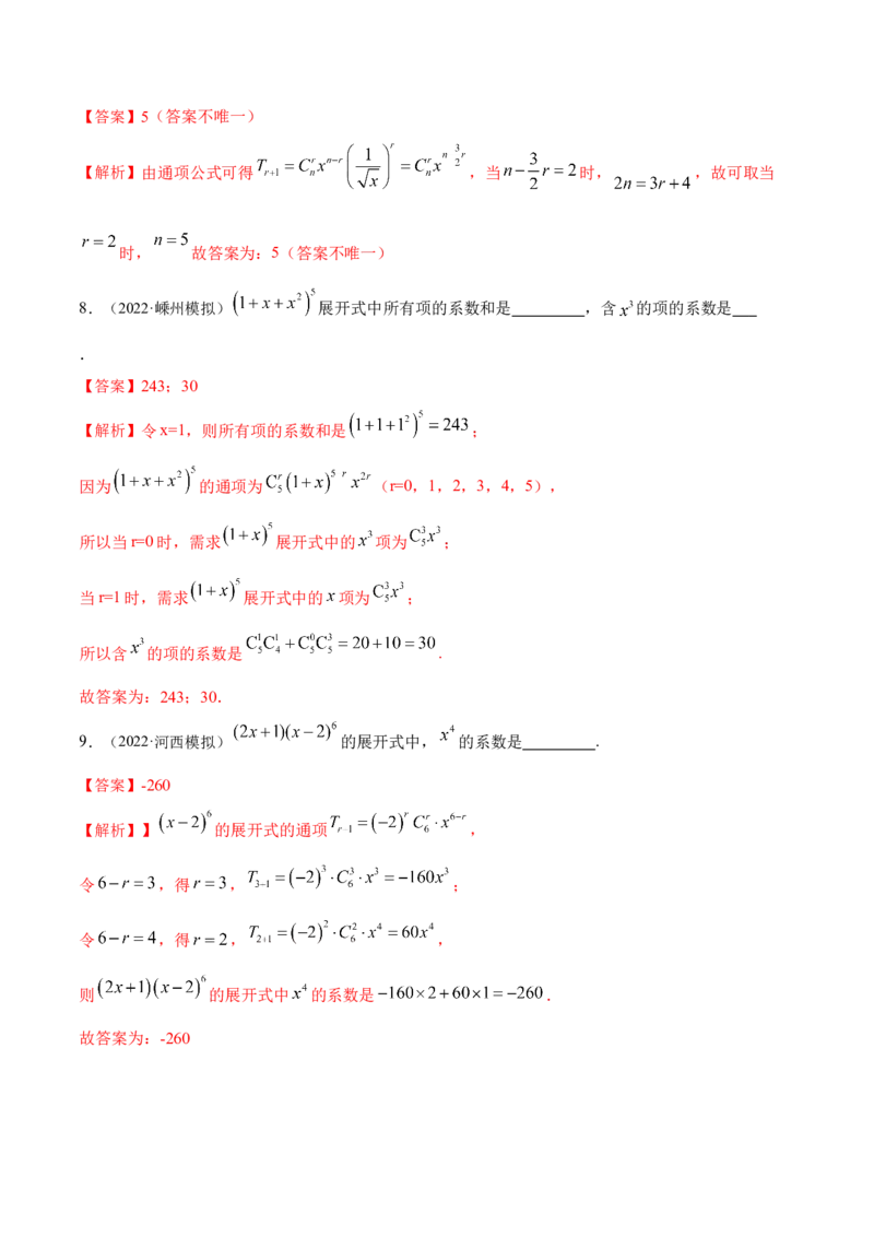 8.2二项式定理（精练）（提升版）（解析版）_2.2025数学总复习_2023年新高考资料_一轮复习_2023年高考数学一轮复习（提升版）（新高考地区专用）