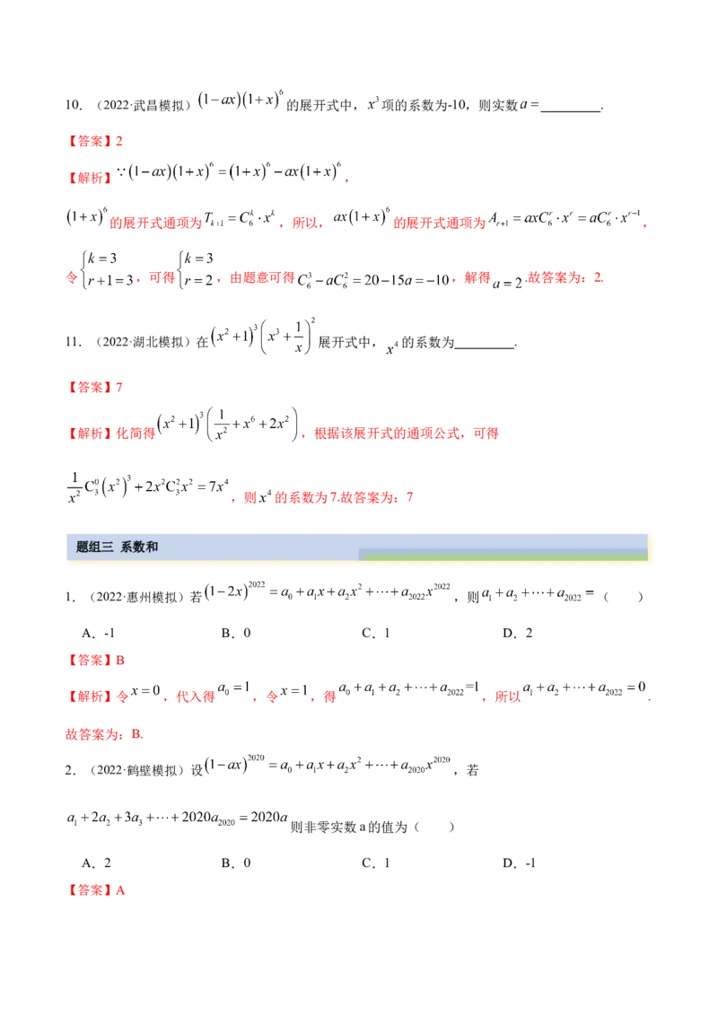 8.2二项式定理（精练）（提升版）（解析版）_2.2025数学总复习_2023年新高考资料_一轮复习_2023年高考数学一轮复习（提升版）（新高考地区专用）