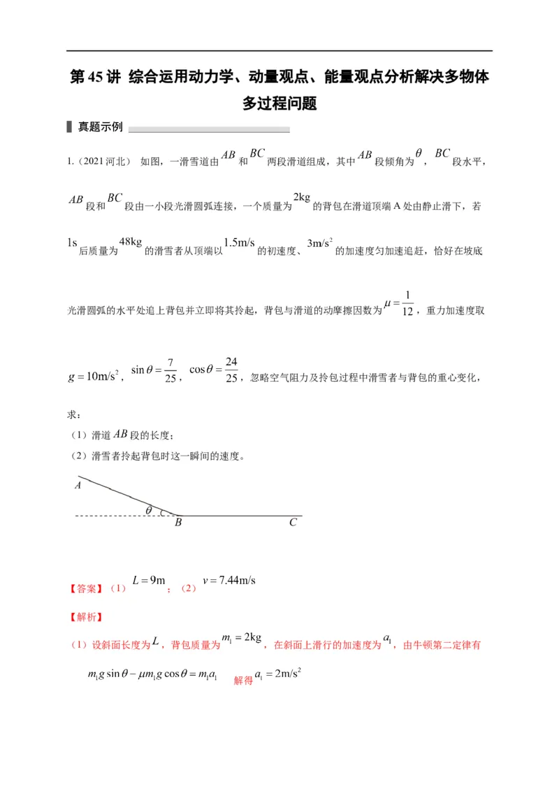 第45讲综合运用动力学、动量观点、能量观点分析解决多物体多过程问题（解析版）_4.2025物理总复习_2023年新高复习资料_专项复习_2023届高三物理高考复习101微专题模型精讲精练