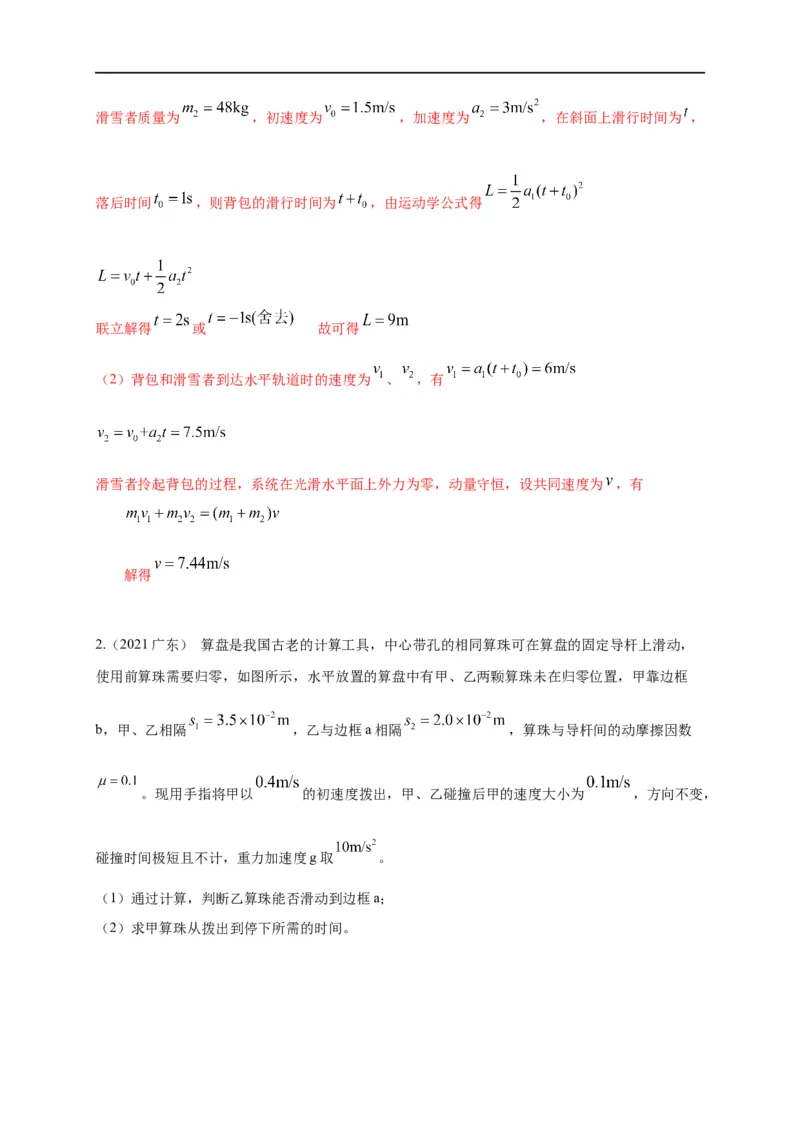 第45讲综合运用动力学、动量观点、能量观点分析解决多物体多过程问题（解析版）_4.2025物理总复习_2023年新高复习资料_专项复习_2023届高三物理高考复习101微专题模型精讲精练