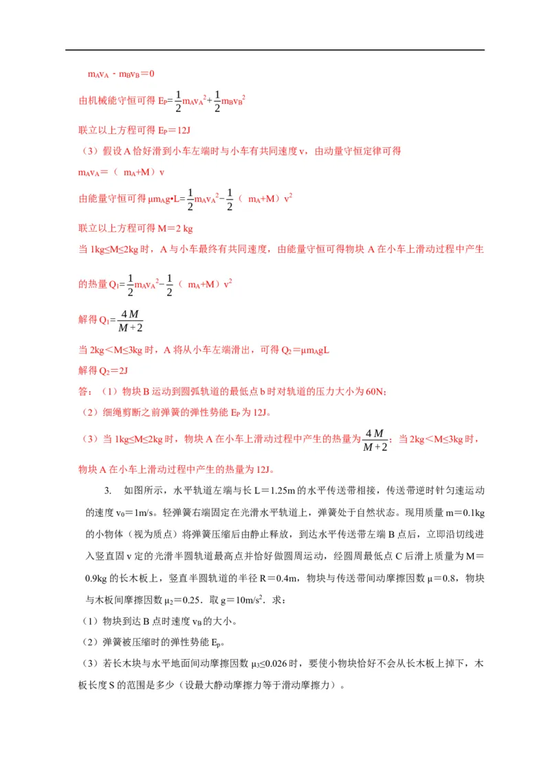 第45讲综合运用动力学、动量观点、能量观点分析解决多物体多过程问题（解析版）_4.2025物理总复习_2023年新高复习资料_专项复习_2023届高三物理高考复习101微专题模型精讲精练