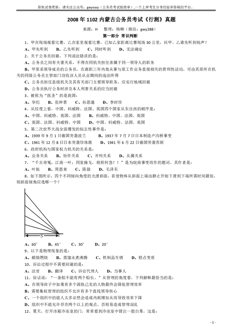 2008年内蒙古公务员考试《行测》真题_34省+国考真题_34省考+国考pdf版推荐用这个版本_34省行测+申论真题pdf推荐用这个版本_内蒙古公务员考试真题&mdash;&mdash;行测08-23+25PDF版_题目