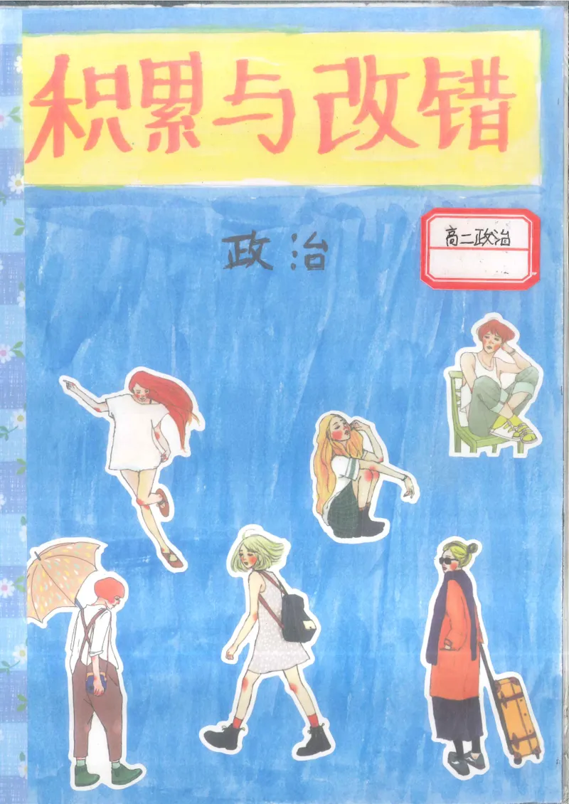 3.衡水中学高考积累与改错_高二政治（第1本）_277页_高中衡水学霸笔记_高中全部赠品_错题集高中九科_政治积累与改错