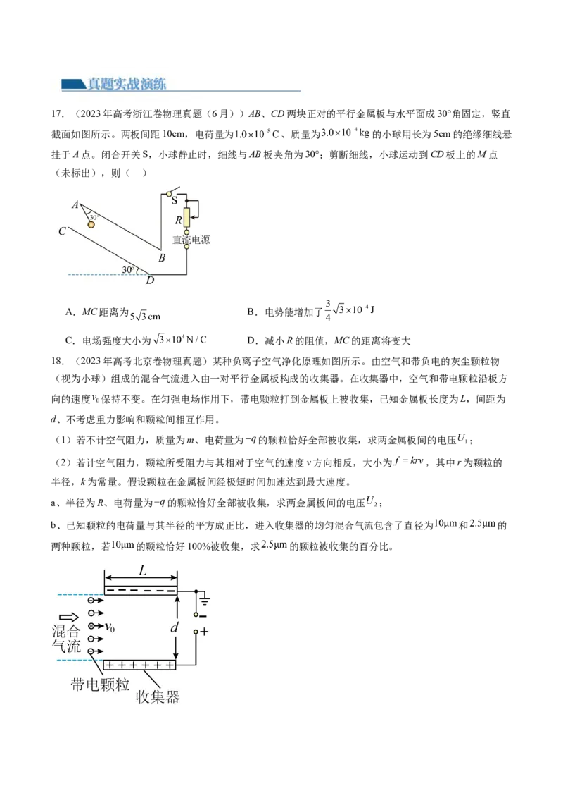 第39讲电容器带电粒子在电场中的运动（练习）（原卷版）_4.2025物理总复习_2024年新高考资料_1.2024一轮复习_2024年高考物理一轮复习讲练测（新教材新高考）