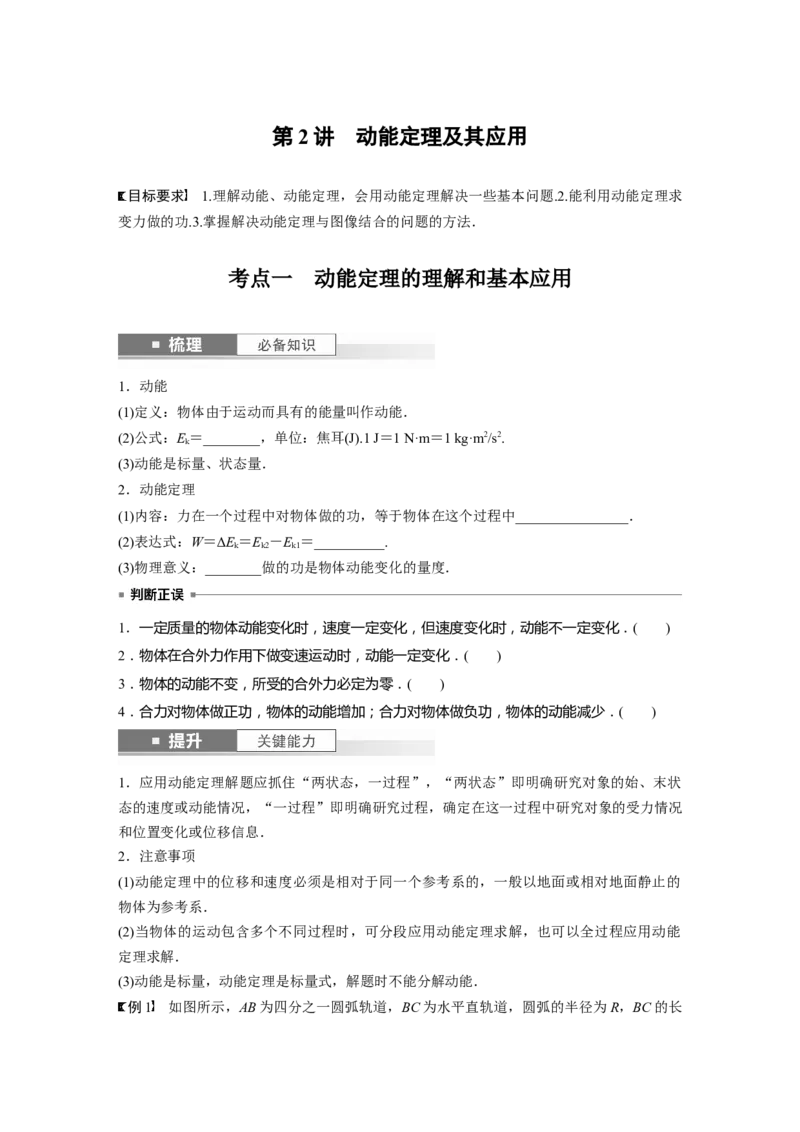 第6章第2讲　动能定理及其应用_4.2025物理总复习_2024年新高考资料_1.2024一轮复习_2024年高考物理一轮复习讲义（新人教版）_学生版在此文件夹_大一轮复习讲义