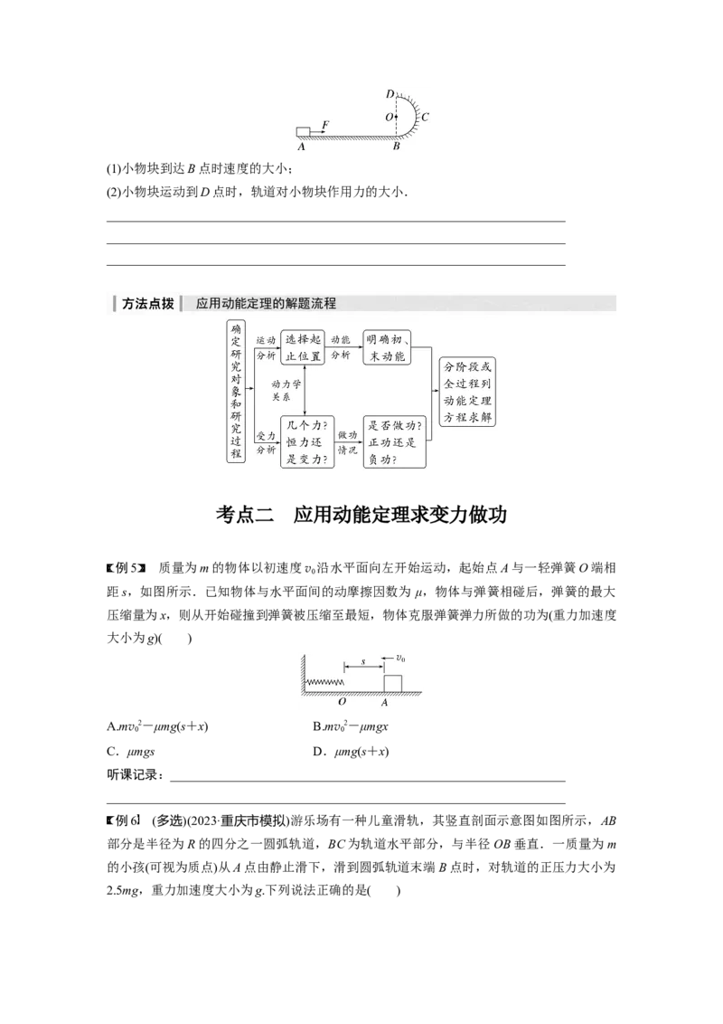 第6章第2讲　动能定理及其应用_4.2025物理总复习_2024年新高考资料_1.2024一轮复习_2024年高考物理一轮复习讲义（新人教版）_学生版在此文件夹_大一轮复习讲义