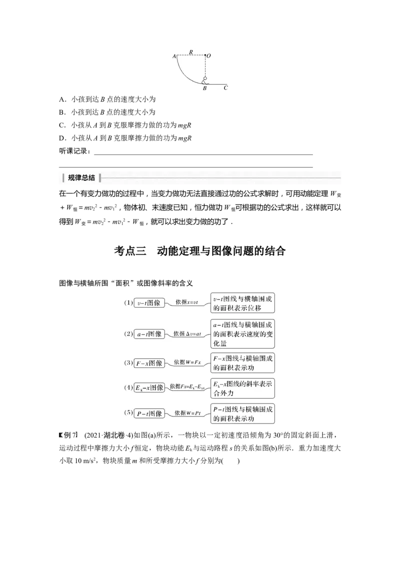 第6章第2讲　动能定理及其应用_4.2025物理总复习_2024年新高考资料_1.2024一轮复习_2024年高考物理一轮复习讲义（新人教版）_学生版在此文件夹_大一轮复习讲义