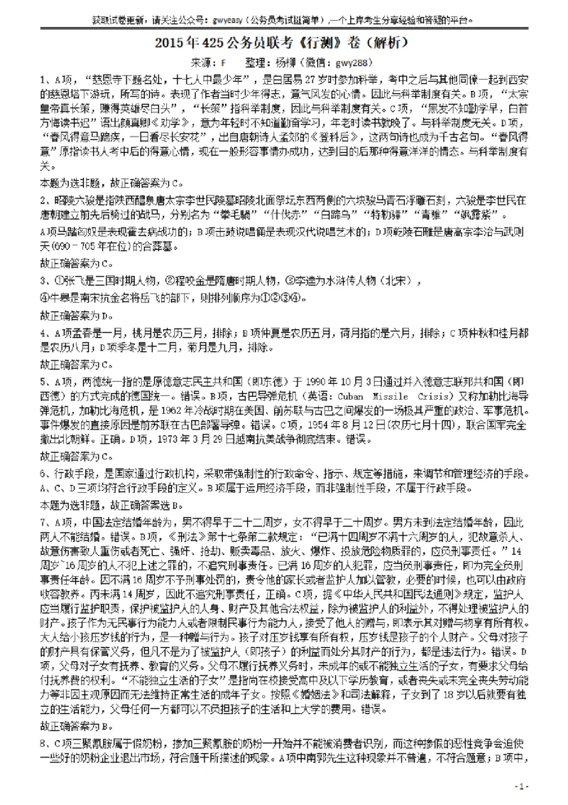 2015年425公务员联考《行测》答案及解析(福建、云南、青海)_34省+国考真题_34省考+国考pdf版推荐用这个版本_34省行测+申论真题pdf推荐用这个版本_云南公务员考试真题pdf版