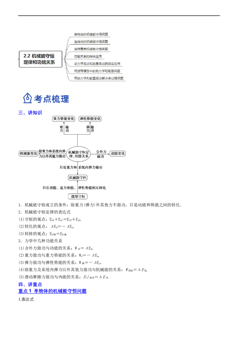 专题2.2机械能守恒定理和功能关系（讲）-2023年高考物理二轮复习讲练测（新高考专用）（解析版）_4.2025物理总复习_2023年新高复习资料_二轮复习