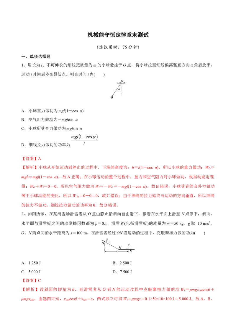 机械能守恒定律章末测试（解析版）_4.2025物理总复习_2023年新高复习资料_一轮复习_2023年高三物理一轮复习精讲精练278111462_第六章机械能守恒定律
