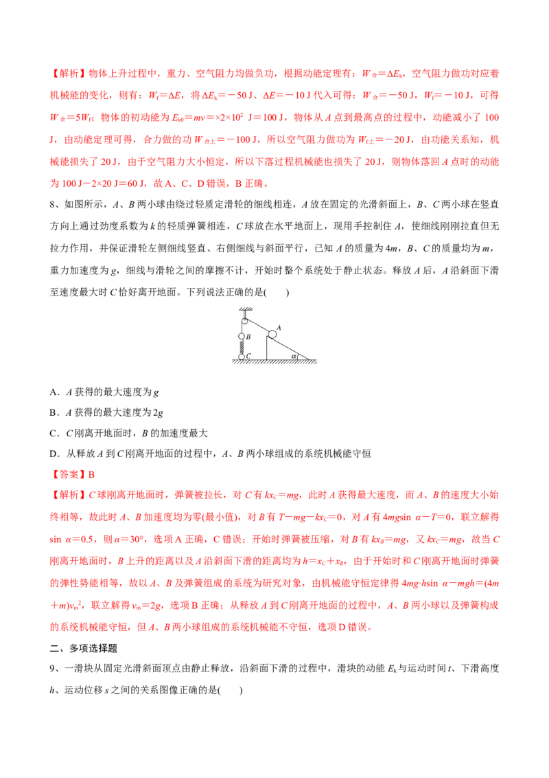 机械能守恒定律章末测试（解析版）_4.2025物理总复习_2023年新高复习资料_一轮复习_2023年高三物理一轮复习精讲精练278111462_第六章机械能守恒定律