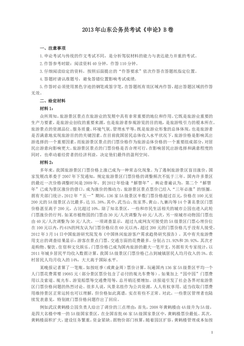 2013年山东公务员考试《申论》真题（B卷）及答案_34省+国考真题_此文件夹为word版,不推荐使用_此word版为,不推荐使用_此word版为,不推荐使用_申论及答案