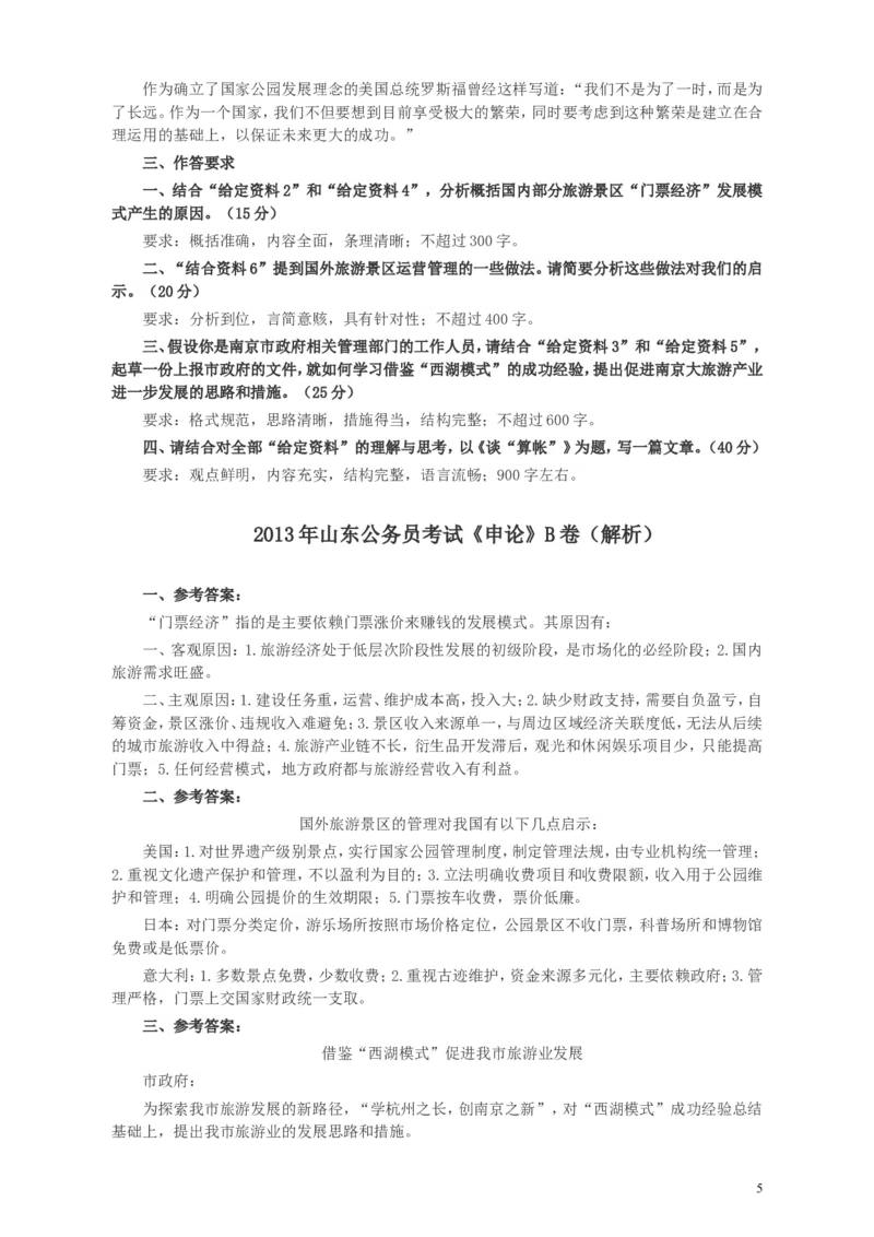 2013年山东公务员考试《申论》真题（B卷）及答案_34省+国考真题_此文件夹为word版,不推荐使用_此word版为,不推荐使用_此word版为,不推荐使用_申论及答案