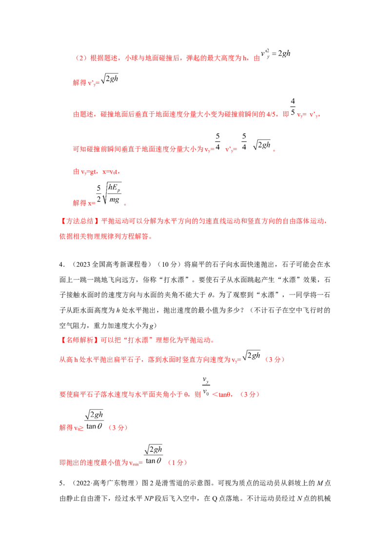模型8平抛运动模型（解析版）--2024高考物理二轮复习80模型最新模拟题专项训练_4.2025物理总复习_2024年新高考资料_2.2024二轮复习_2024高考物理二轮复习80模型最新模拟题专项训练