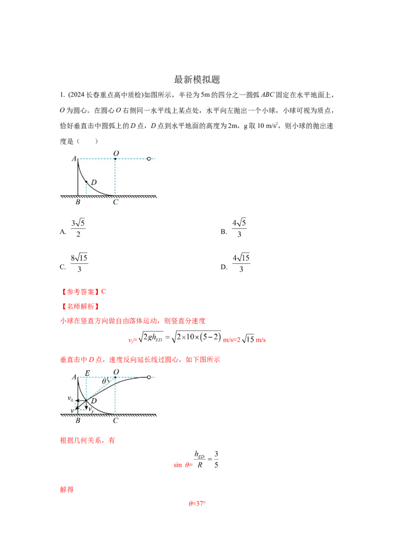 模型8平抛运动模型（解析版）--2024高考物理二轮复习80模型最新模拟题专项训练_4.2025物理总复习_2024年新高考资料_2.2024二轮复习_2024高考物理二轮复习80模型最新模拟题专项训练