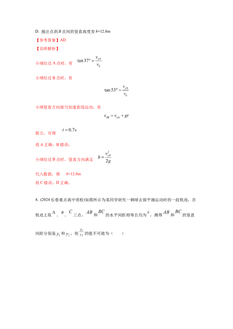 模型8平抛运动模型（解析版）--2024高考物理二轮复习80模型最新模拟题专项训练_4.2025物理总复习_2024年新高考资料_2.2024二轮复习_2024高考物理二轮复习80模型最新模拟题专项训练