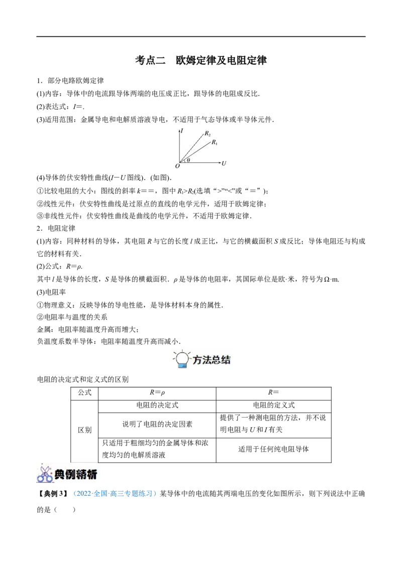 专题21电路的基本概念及电路分析&mdash;&mdash;全攻略备战2023年高考物理一轮重难点复习（解析版）_4.2025物理总复习_2023年新高复习资料_一轮复习