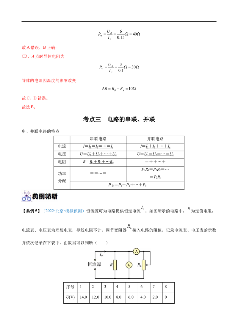 专题21电路的基本概念及电路分析&mdash;&mdash;全攻略备战2023年高考物理一轮重难点复习（解析版）_4.2025物理总复习_2023年新高复习资料_一轮复习