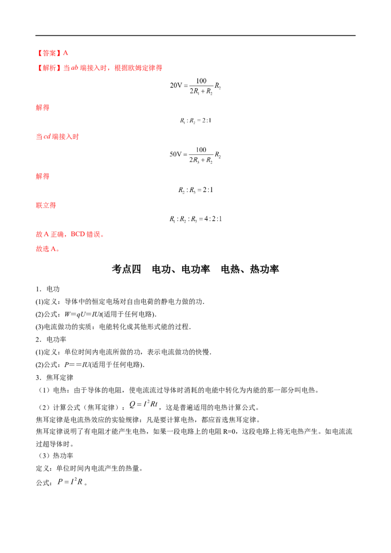 专题21电路的基本概念及电路分析&mdash;&mdash;全攻略备战2023年高考物理一轮重难点复习（解析版）_4.2025物理总复习_2023年新高复习资料_一轮复习