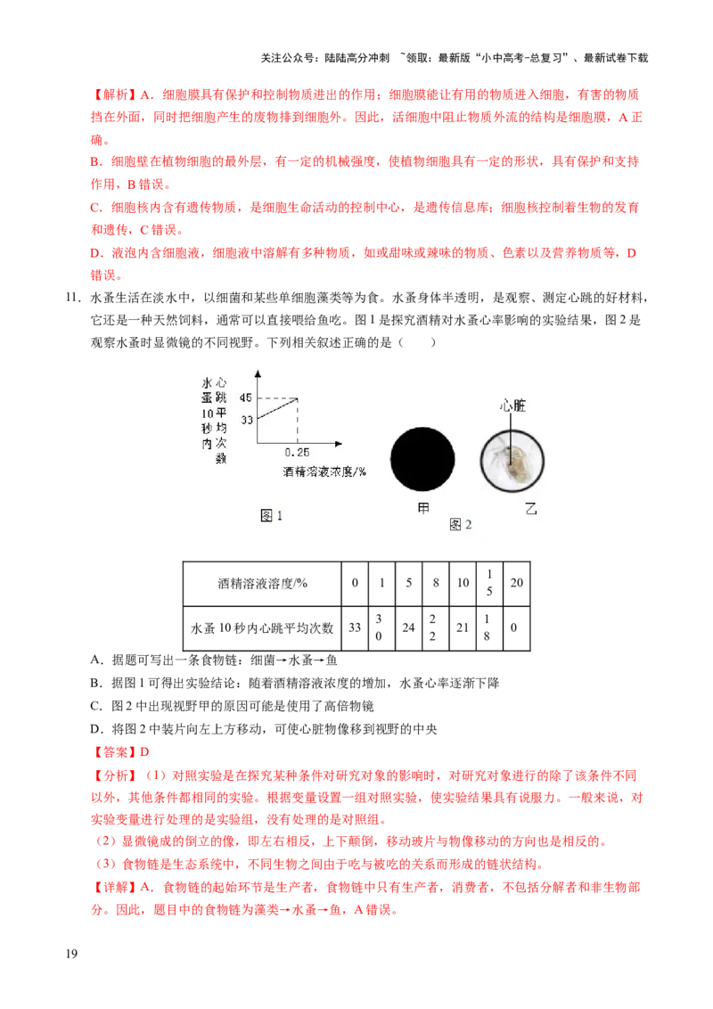 主题一生物体的结构层次（讲练）（解析版）_02中考总复习（2026版更新中）_08-生物-中考总复习_2025中考复习资料_2025中考二轮课件ppt+讲义+练习生物_讲义+练习