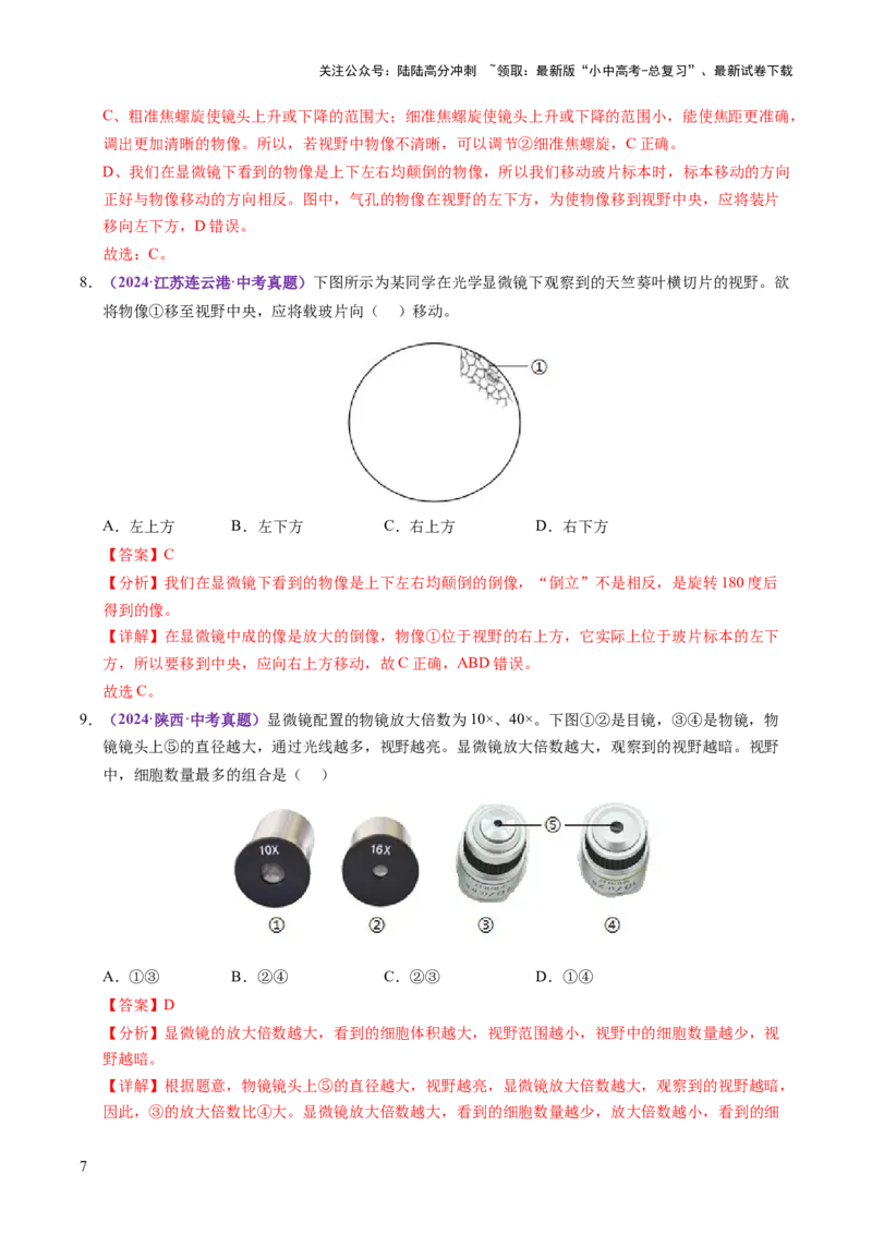 主题一生物体的结构层次（讲练）（解析版）_02中考总复习（2026版更新中）_08-生物-中考总复习_2025中考复习资料_2025中考二轮课件ppt+讲义+练习生物_讲义+练习