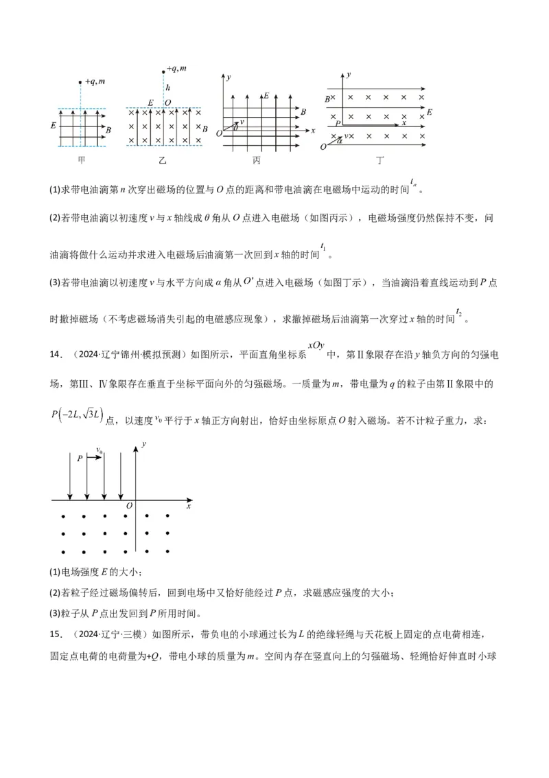 专题突破卷12带电粒子在组合场、复合场、叠加场、交变电磁场中的运动（原卷版）_4.2025物理总复习_2025年新高考资料_一轮复习_2025年高考物理一轮复习考点通关卷（新高考通用）