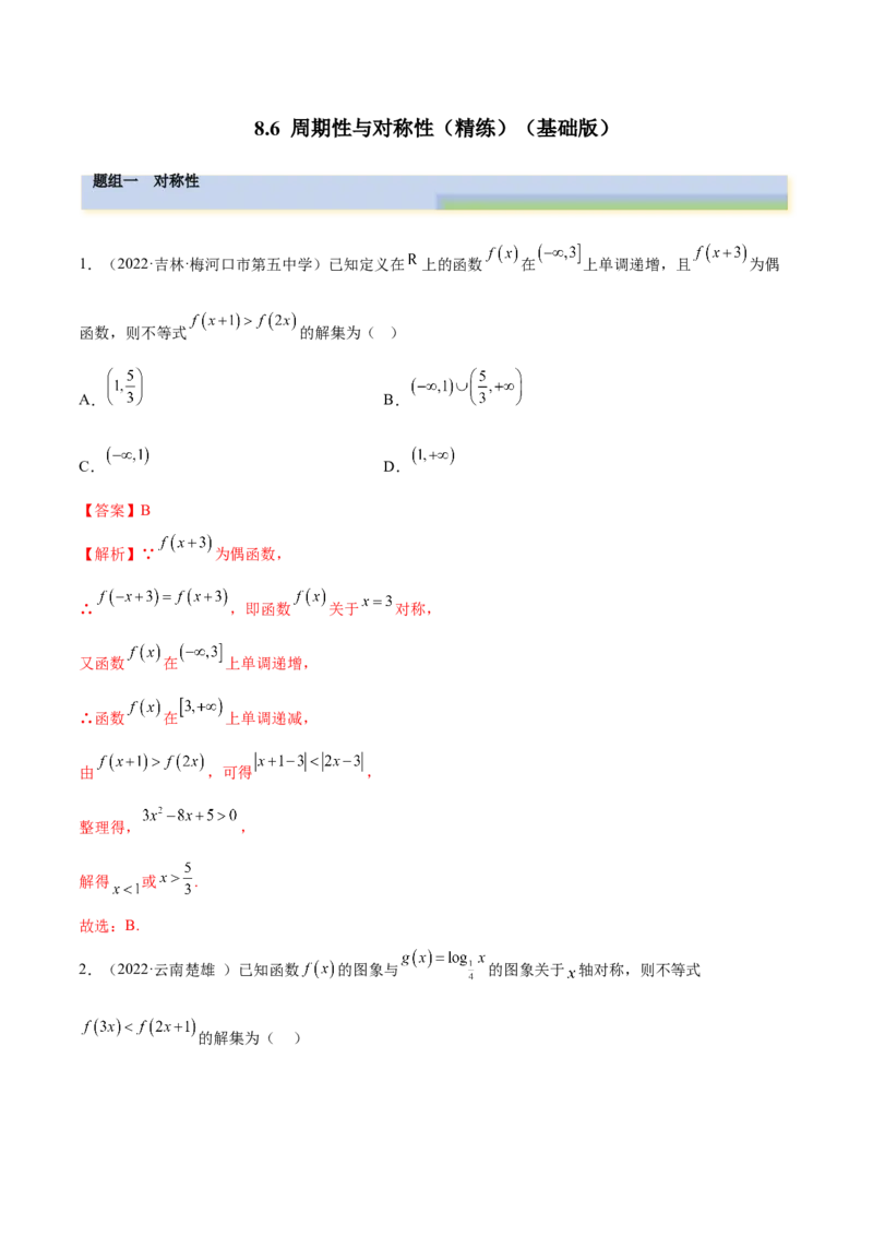 8.6周期性与对称性（精练）（基础版）（解析版）_2.2025数学总复习_2023年新高考资料_一轮复习_2023年高考数学一轮复习（基础版）（新高考地区专用）